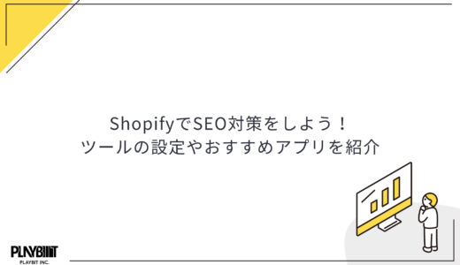 ShopifyでSEO対策をしよう！ツールの設定やおすすめアプリを紹介