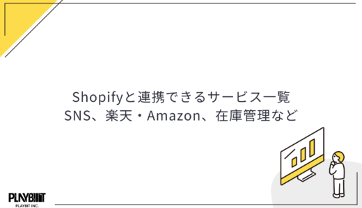 Shopifyと連携できるサービス一覧│SNS、楽天・Amazon、在庫管理など