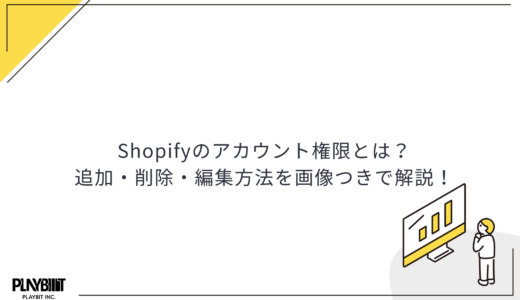 Shopifyのアカウント権限とは？追加・削除・編集方法を画像つきで解説！
