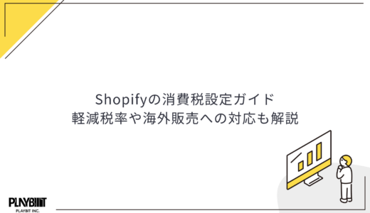 Shopifyの消費税設定ガイド｜軽減税率や海外販売への対応も解説