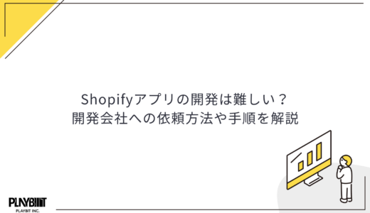 Shopifyアプリの開発は難しい？開発会社への依頼方法や手順を解説