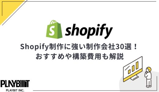 Shopify制作に強い制作会社30選！おすすめや構築費用も解説【2025年】