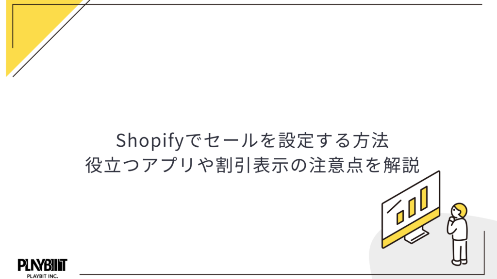 Shopifyでセールを設定する方法│役立つアプリや割引表示の注意点を解説