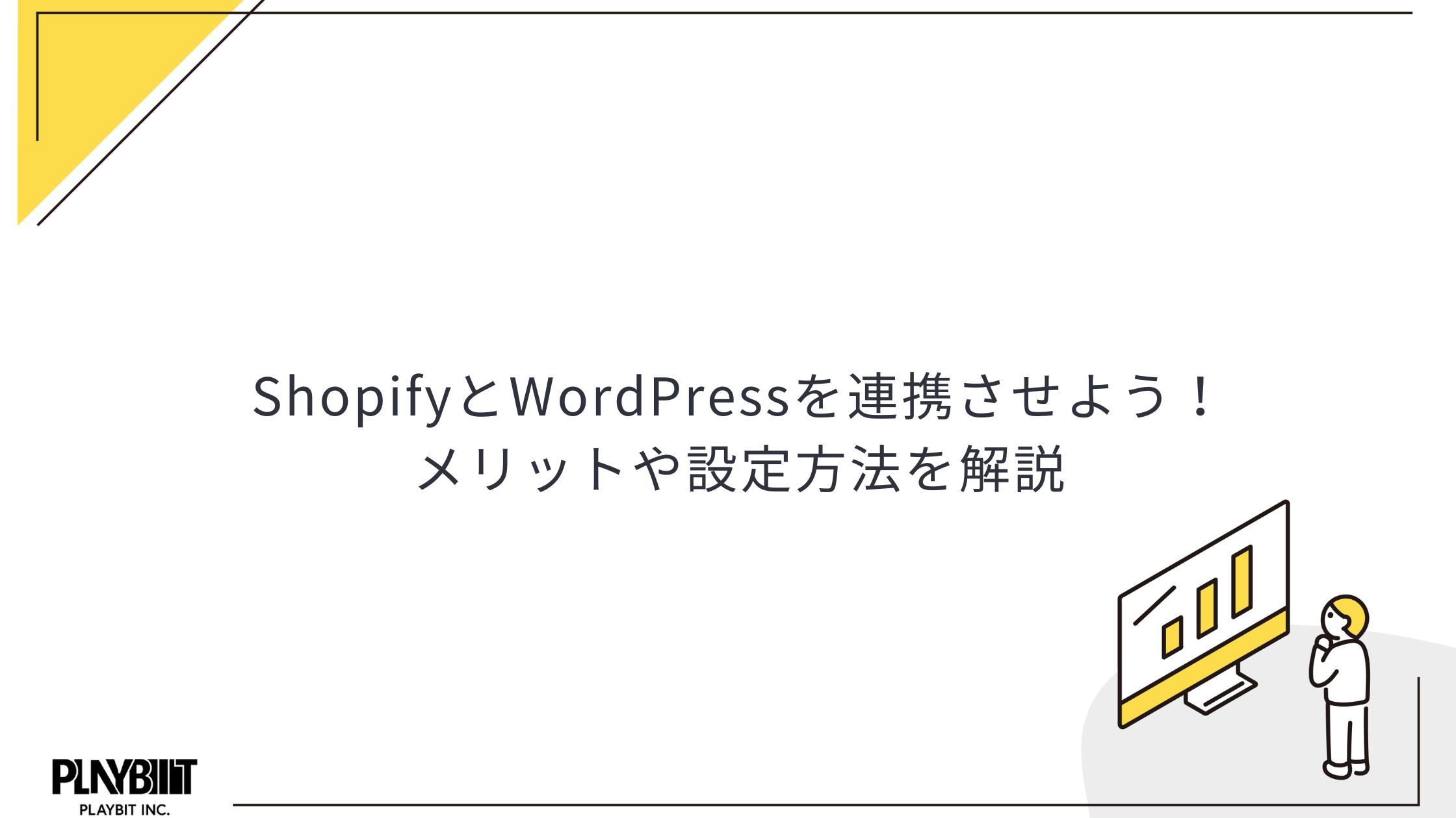 ShopifyとWordPressを連携させよう！メリットや設定方法を解説