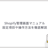 Shopify管理画面マニュアル｜設定項目や操作方法を徹底解説