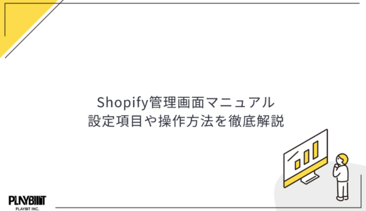 Shopify管理画面マニュアル｜設定項目や操作方法を徹底解説