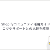 Shopifyコミュニティ活用ガイド｜コツやサポートとの比較を解説