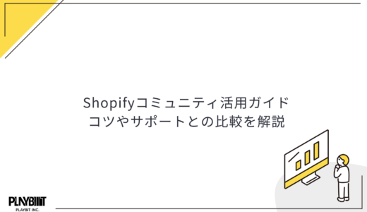 Shopifyコミュニティ活用ガイド｜コツやサポートとの比較を解説