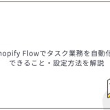 Shopify Flowでタスク業務を自動化！できること・設定方法を解説