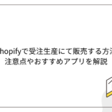 Shopifyで受注生産にて販売する方法│注意点やおすすめアプリを解説