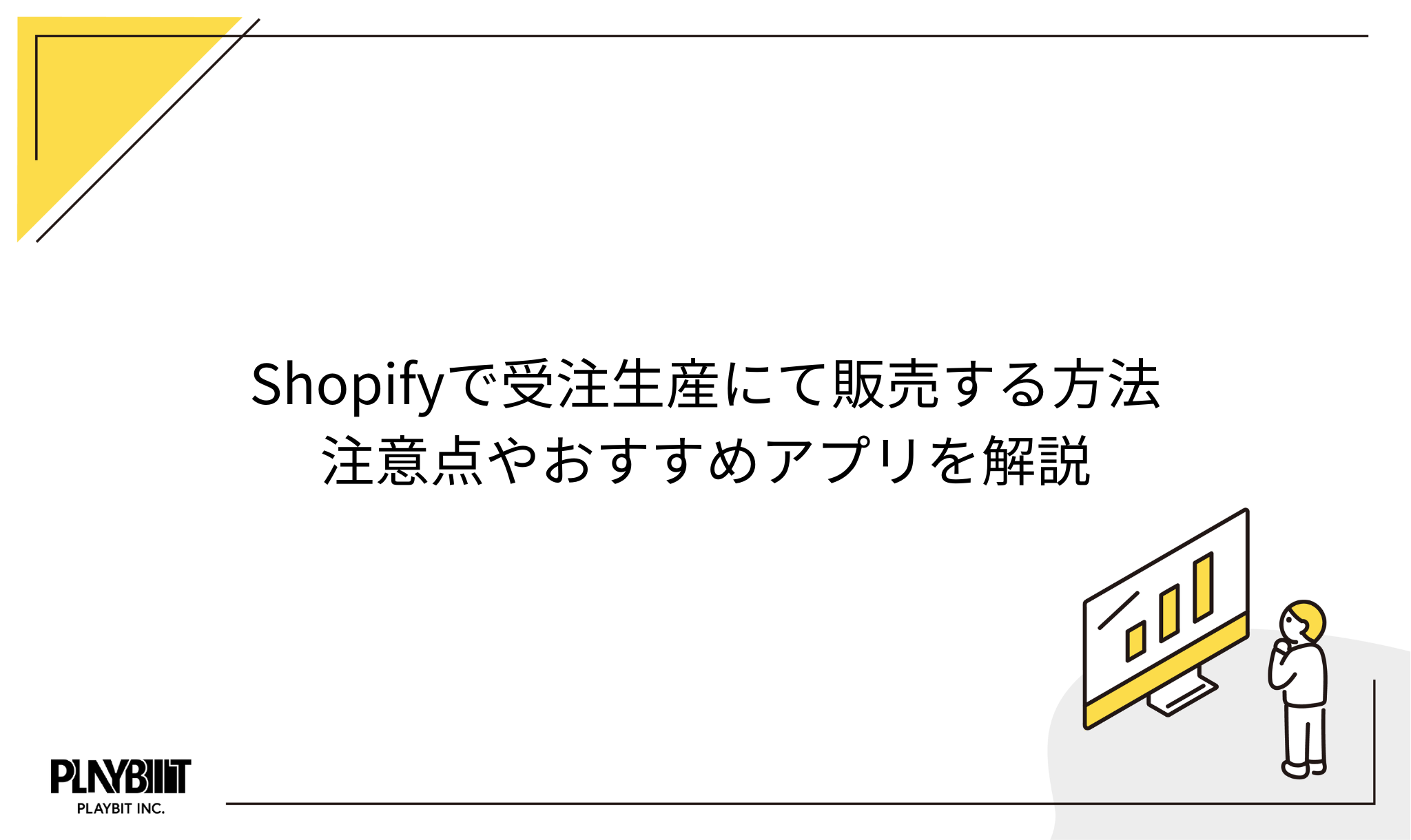 Shopifyで受注生産にて販売する方法│注意点やおすすめアプリを解説