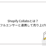 Shopify Collabsとは？インフルエンサーと連携して売り上げUP！
