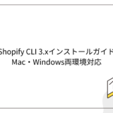 Shopify CLI 3.xインストールガイド｜Mac・Windows両環境対応