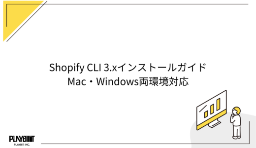 Shopify CLI 3.xインストールガイド｜Mac・Windows両環境対応