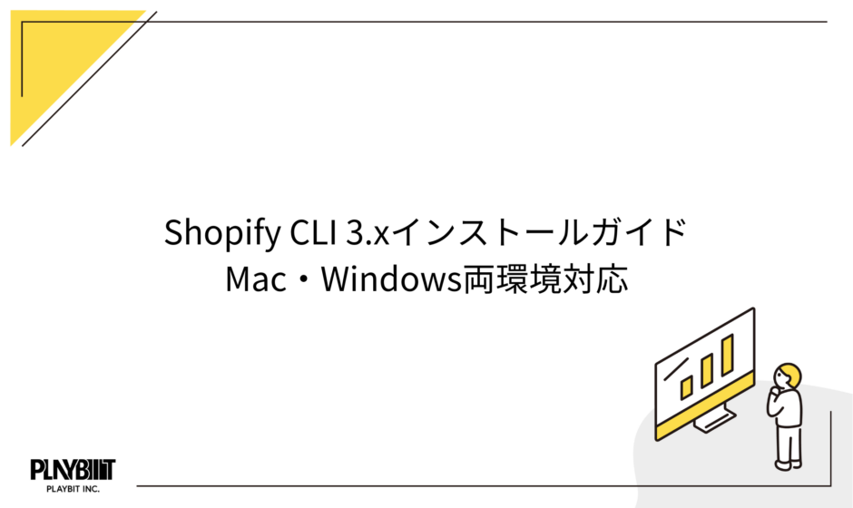 Shopify CLI 3.xインストールガイド｜Mac・Windows両環境対応