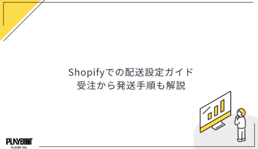 Shopifyでの配送設定ガイド｜受注から発送手順も解説