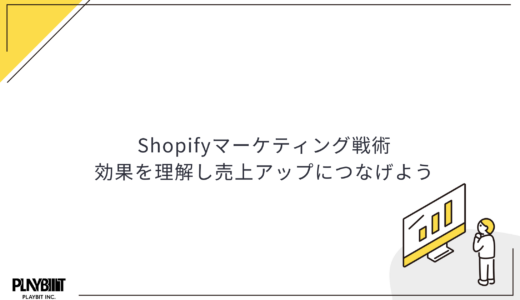 Shopifyマーケティング戦術｜効果を理解し売上アップにつなげよう