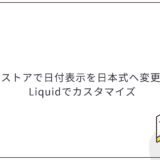 Shopifyストアで日付表示を日本式へ変更する方法｜Liquidでカスタマイズ