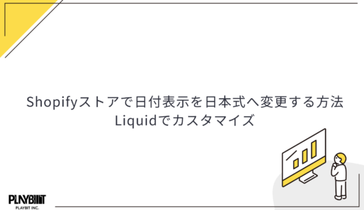 Shopifyストアで日付表示を日本式へ変更する方法｜Liquidでカスタマイズ