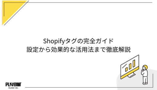 Shopifyタグの完全ガイド｜設定から効果的な活用法まで徹底解説