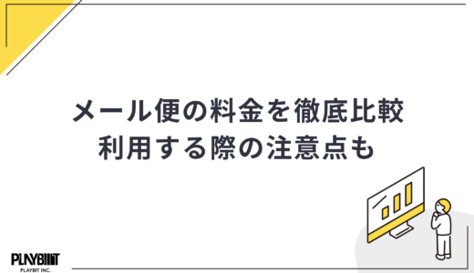 【2025年最新】メール便の料金を徹底比較！利用する際の注意点なども解説