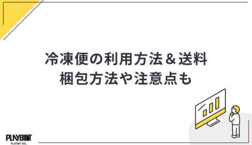 【2025年最新比較】冷凍便の利用方法や送料は？梱包方法や注意点なども解説