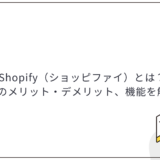 Shopify（ショッピファイ）とは？導入のメリット・デメリット、機能を解説！
