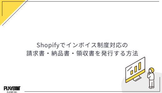 Shopifyでインボイス制度対応の請求書・納品書・領収書を発行する方法