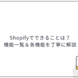 Shopifyでできることは？機能一覧＆各機能を丁寧に解説