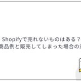 Shopifyで売れないものはある？禁止商品例と販売してしまった場合の対処法