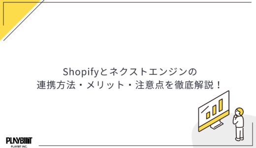 Shopifyとネクストエンジンの連携方法・メリット・注意点を徹底解説！