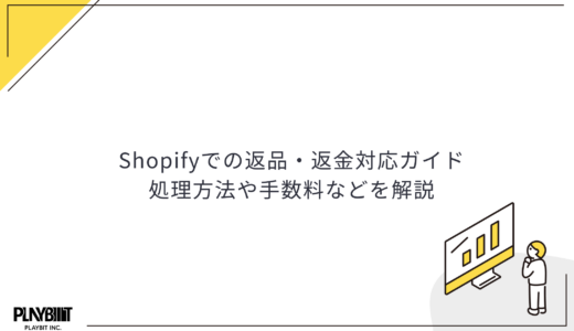 Shopifyでの返品・返金対応ガイド│処理方法や手数料などを解説