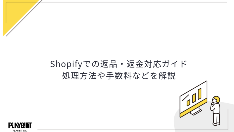 Shopifyでの返品・返金対応ガイド│処理方法や手数料などを解説