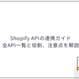 Shopify APIの連携ガイド｜全API一覧と役割、注意点を解説