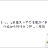 Shopify開発ストアの活用ガイド｜作成から移行まで詳しく解説