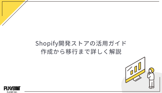 Shopify開発ストアの活用ガイド｜作成から移行まで詳しく解説