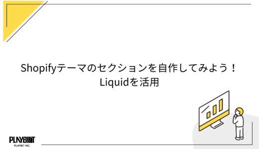 Shopifyテーマのセクションを自作してみよう！ Liquidを活用