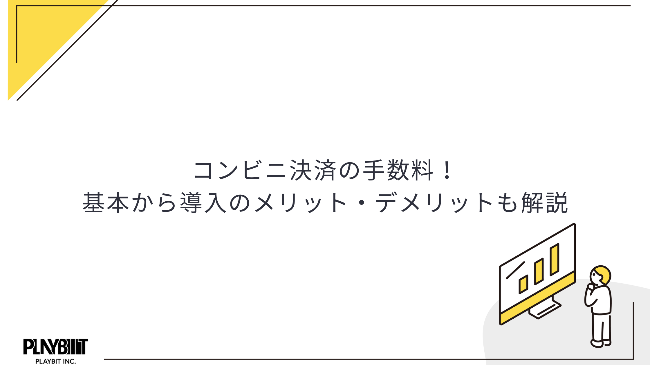 コンビニ決済の手数料！基本から導入のメリット・デメリットも解説