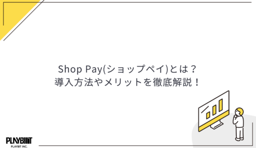 Shop Pay(ショップペイ)とは？導入方法やメリットを徹底解説！
