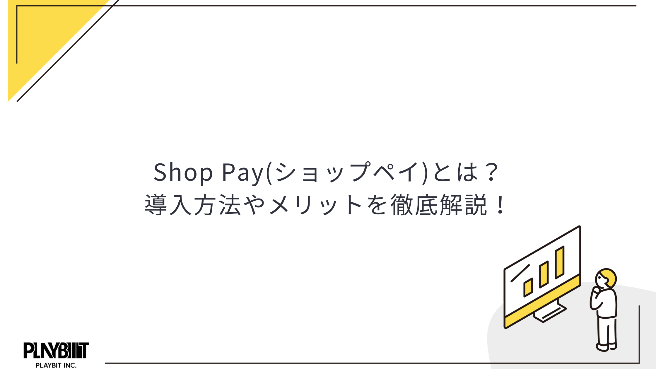 Shop Pay(ショップペイ)とは？導入方法やメリットを徹底解説！