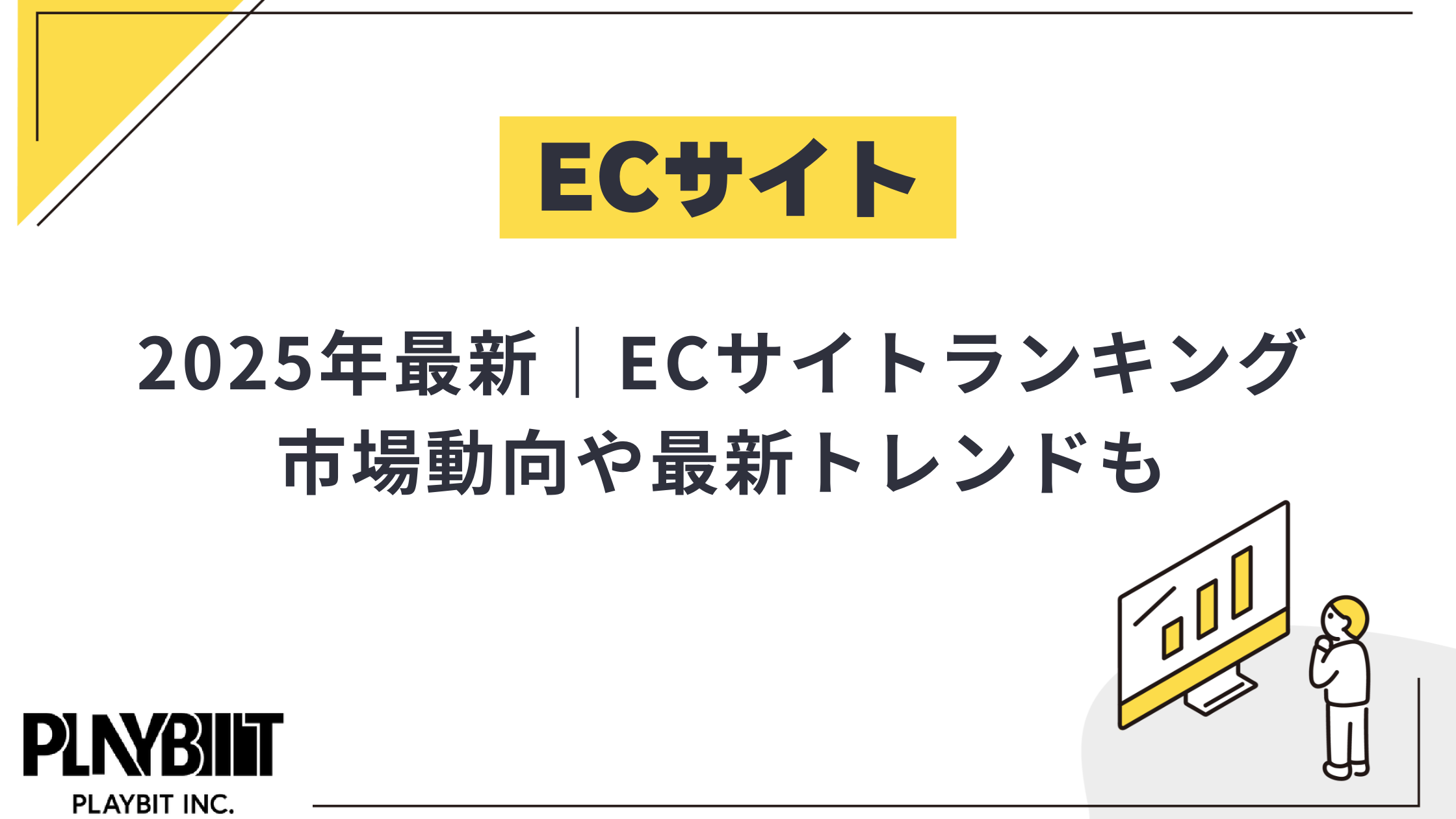【2025年最新版】ECサイト売上ランキング｜国内／海外・モール／自社別に徹底比較