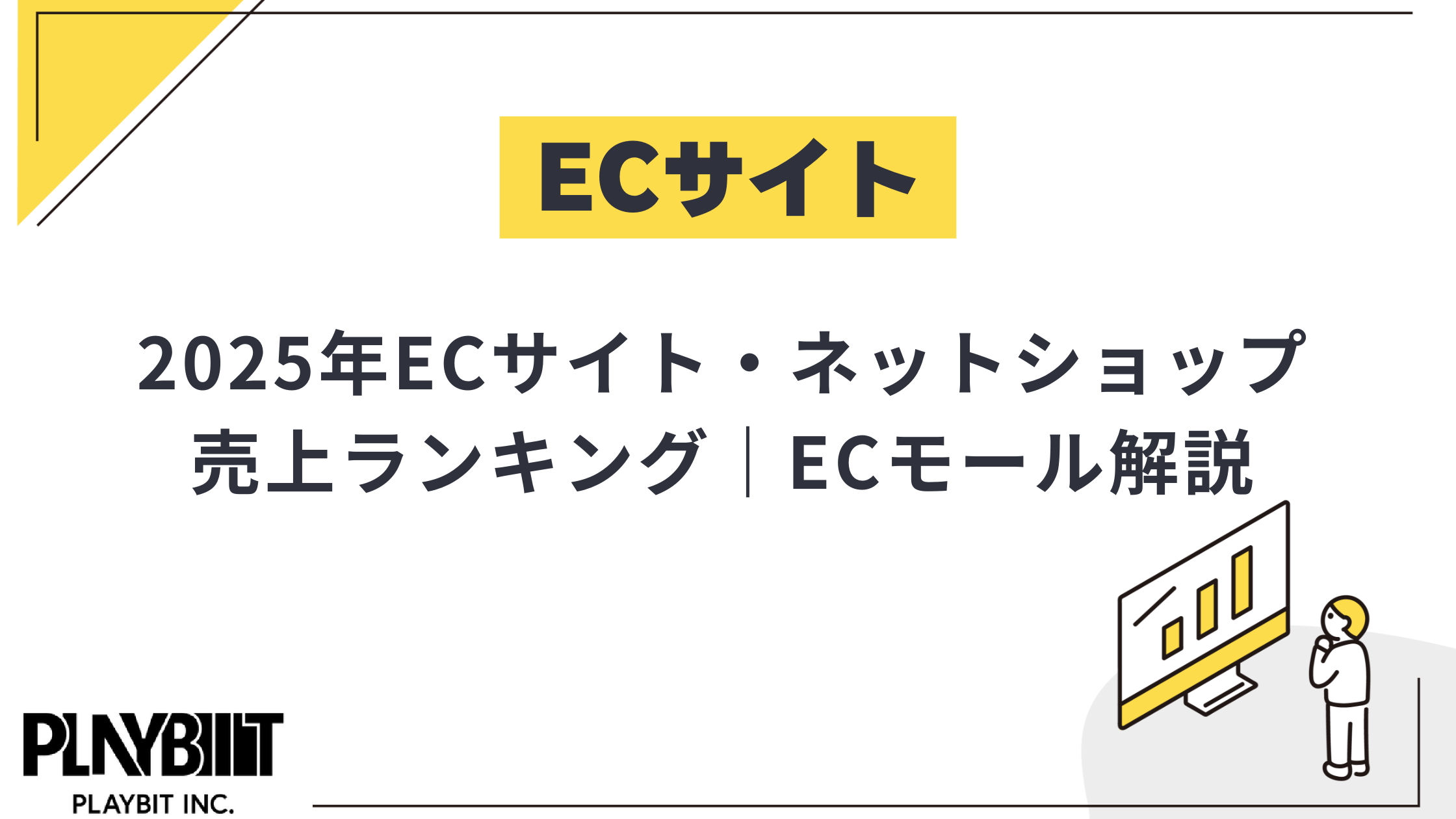 主要ECモールの2025年売上ランキングと市場規模比較