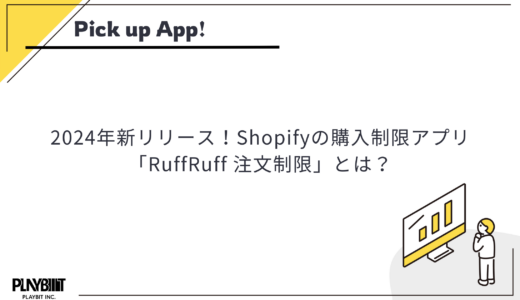 購入制限アプリ「RuffRuff 注文制限」とは？【Shopifyアプリ】