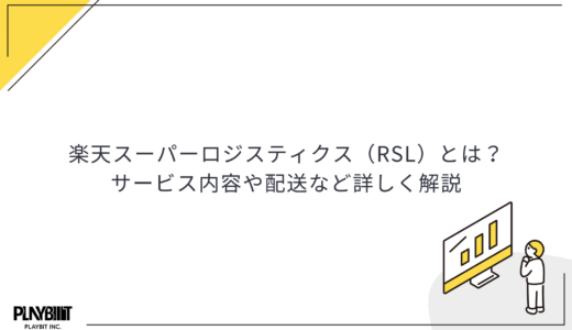 楽天スーパーロジスティクス（RSL）とは？サービス内容や配送など詳しく解説