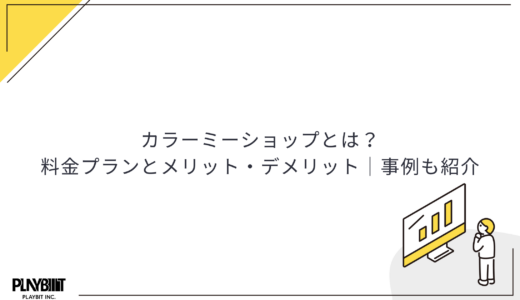 カラーミーショップとは？料金プランとメリット・デメリット｜事例も紹介
