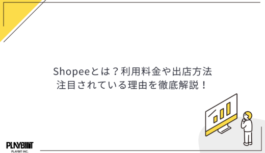Shopeeとは？利用料金や出店方法、注目されている理由を徹底解説！