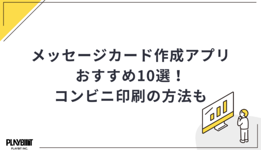 【2025年最新】メッセージカード作成アプリおすすめ10選！コンビニ印刷の方法も解説