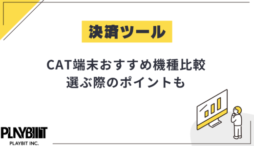 2025年版CAT端末のおすすめ10機種を徹底比較｜選ぶ際のポイントも