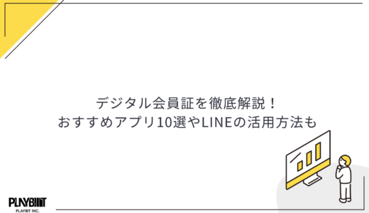 デジタル会員証を徹底解説！おすすめアプリ10選やLINEの活用方法も
