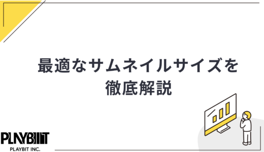最適なサムネイルサイズは？YouTube・SNS・ECサイトのサムネイルを徹底解説！